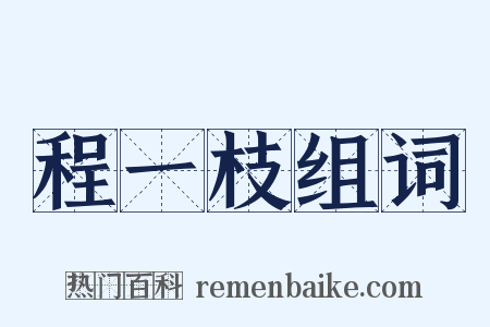程一枝组词是什么意思的图片